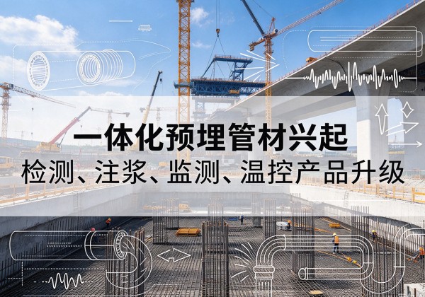 墨竹工卡一体化管材产品兴起，声测注浆一体管、多功能预埋管应用增多